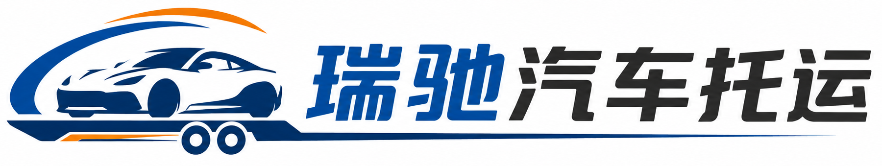 普兰县瑞驰｜汽车托运_轿车托运_私家车异地运车_新能源车辆托运